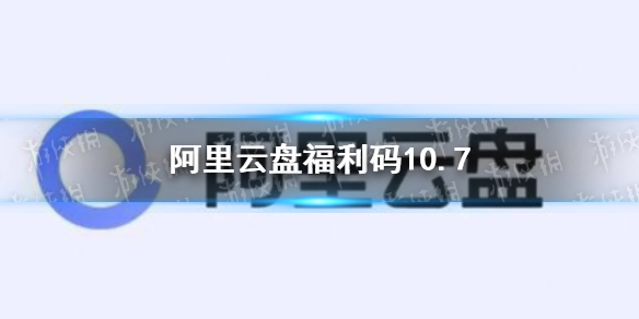 阿里云盘福利码分享 10月7日福利码最新