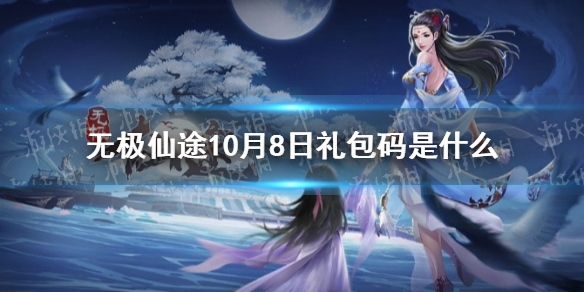 无极仙途10月8日礼包码是   无极仙途礼包码分享