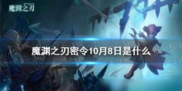 魔渊之刃密令10月8日是什么 10月8日密令一览