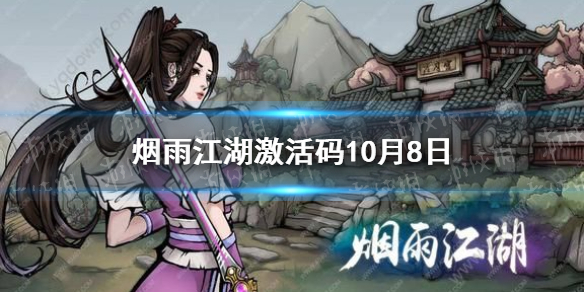 烟雨江湖激活码10月8日   烟雨江湖最新激活码分享