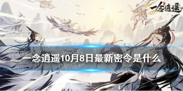 一念逍遥10月8日最新密令是-一念逍遥最新密令分享