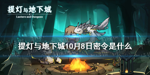 提灯与地下城10月8日密令是    提灯与地下城密令分享