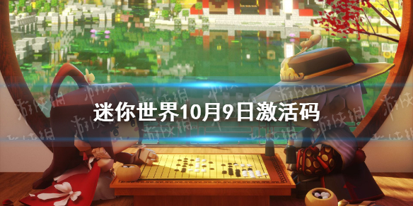 迷你世界2礼包兑换码   迷你世界10月9日激活码分享