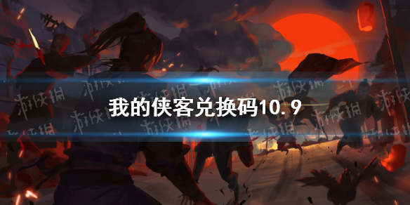 我的侠客兑换码10.9    我的侠客兑换码口令码分享