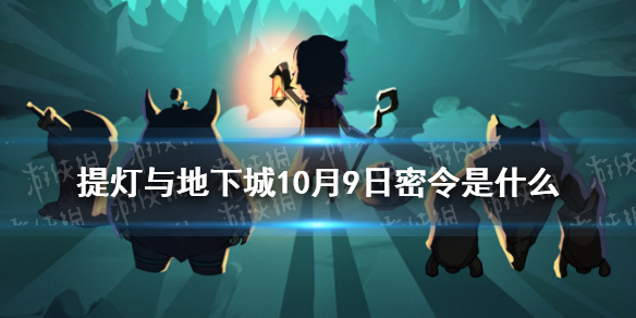 提灯与地下城10月9日密令是   提灯与地下城密令分享