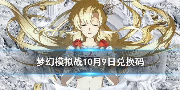 梦幻模拟战兑换码   梦幻模拟战手游10月9日最新兑换码分享