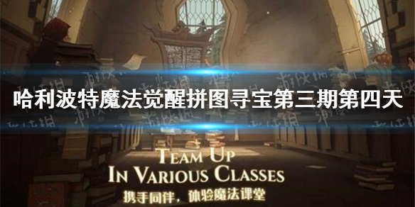 哈利波特魔法觉醒拼图寻宝第三期第四天 10.9拼图寻宝攻略