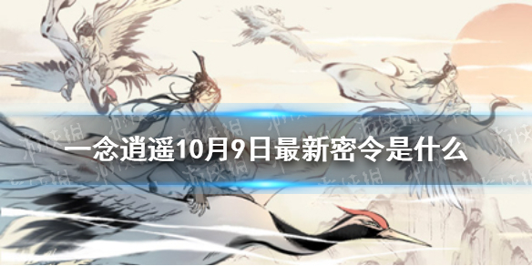 一念逍遥10月9日最新密令是   一念逍遥最新密令分享