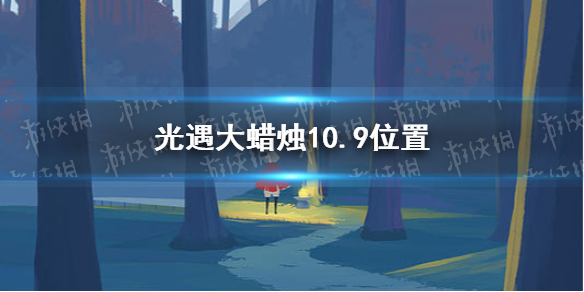 光遇大蜡烛10.9位置 10月9日大蜡烛在哪