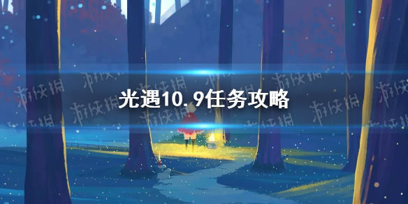 光遇10.9任务攻略   光遇每日任务怎么做