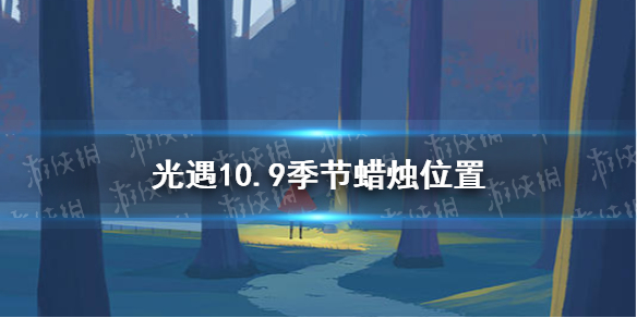 光遇10.9季节蜡烛位置   光遇季节蜡烛分享