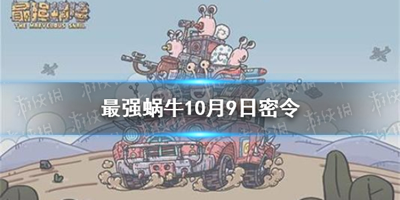 最强蜗牛10月9日密令是什么 10月9日密令一览最新