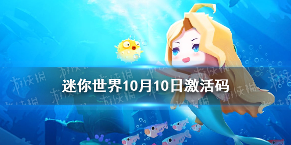 迷你世界礼包兑换码   迷你世界10月10日激活码分享