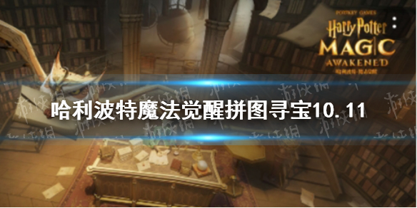 哈利波特拼图寻宝第三期第六天   拼图寻宝10.11攻略