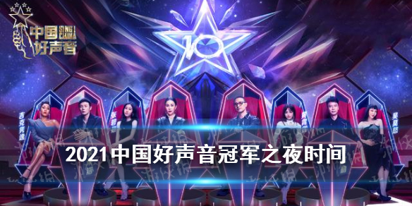中国好声音2021冠军之夜时间    冠军之夜什么时候