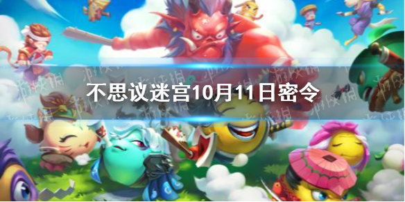 不思议迷宫10月11日密令    不思议迷宫每日密令分享