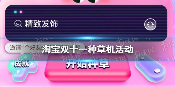 双十一种草活动在哪里 淘宝双十一种草机怎么玩