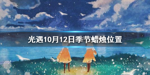 光遇10.12季节蜡烛位置    光遇季节蜡烛在哪