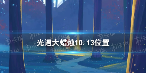 光遇大蜡烛10.13位置   光遇大蜡烛在哪