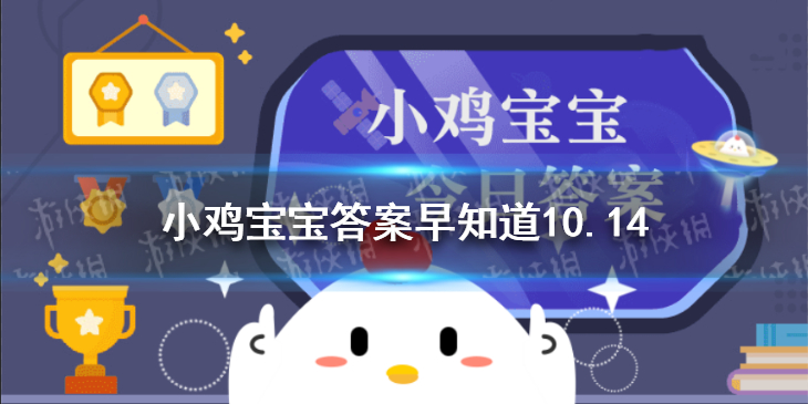 遍插茱萸少一人的人指的是   蚂蚁庄园早知道10.14