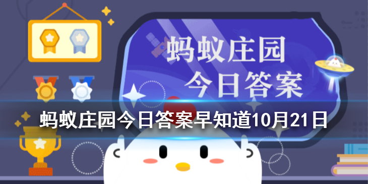 诺贝尔奖项蚂蚁庄园   每日答案10.21