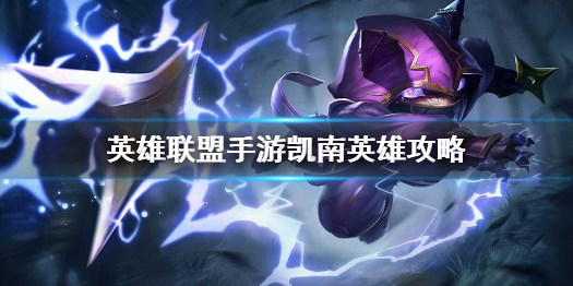 英雄联盟手游凯南英雄攻略 凯南打法技巧分享