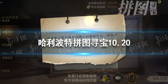哈利波特拼图寻宝10.20   拼图寻宝第四期第一天