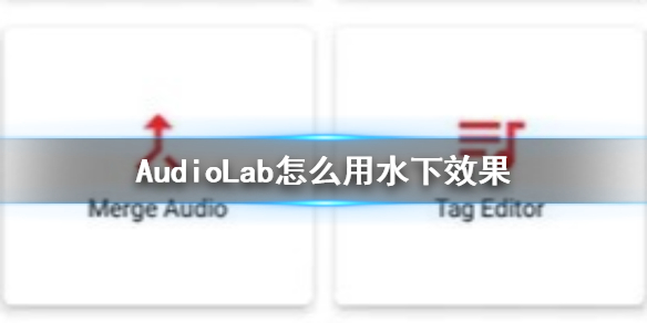 AudioLab怎么用水下效果 AudioLab使用方法