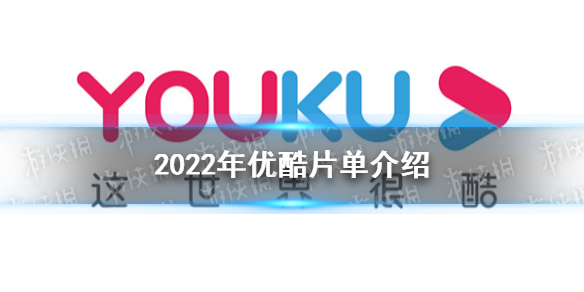 2022优酷片单介绍   优酷2022年最新电视剧