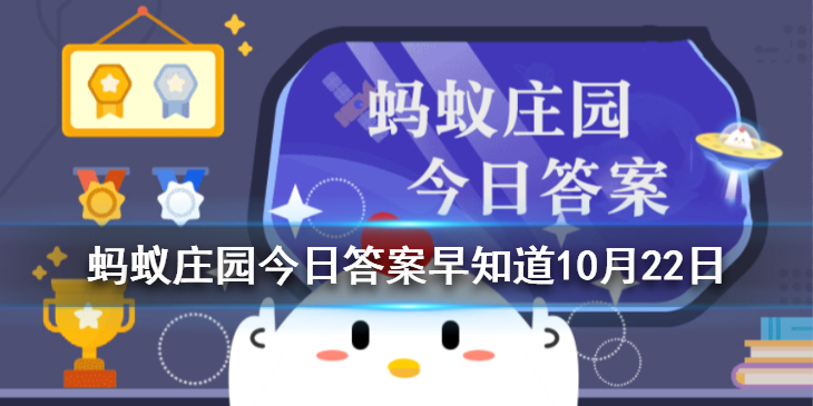 蚂蚁庄园半睁着眼睛睡觉10月22日每日问答