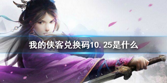 我的侠客兑换码分享10.25