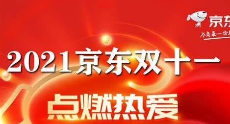 2021双十一沸腾之夜京东阵容官宣