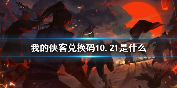我的侠客兑换码分享10.21