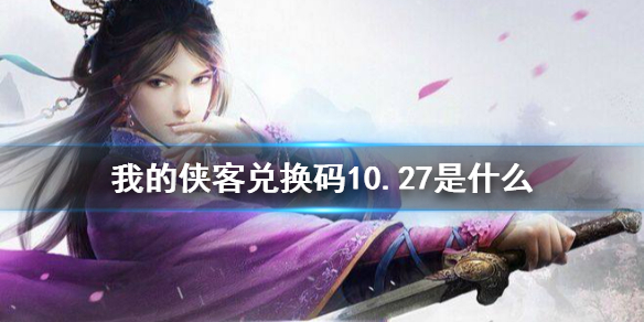 我的侠客兑换码分享10.27