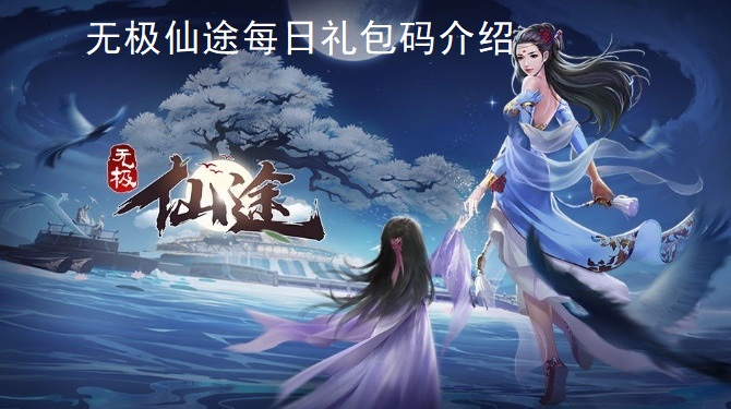 无极仙途10月30日礼包码分享