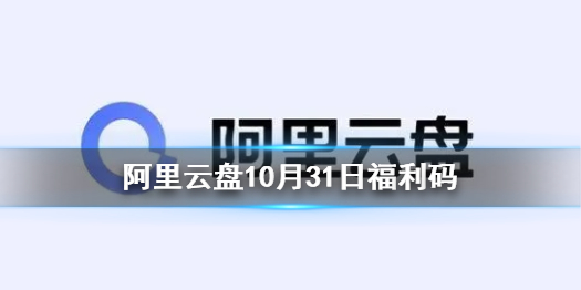 阿里云盘福利码10.31分享