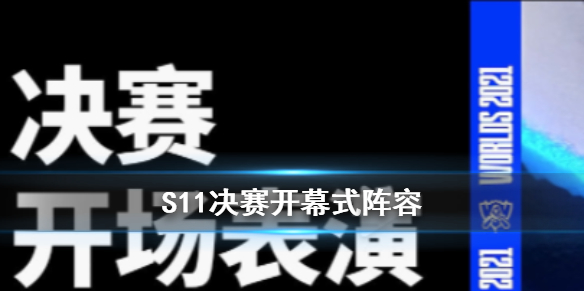 S11决赛开幕式表演赛阵容