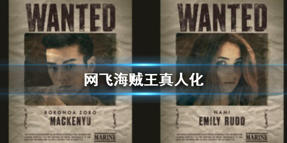  Netflix海贼王真人剧演员表分享