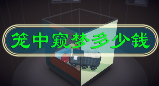 笼中窥梦价格分享