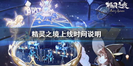 精灵之境上线时间介绍分享