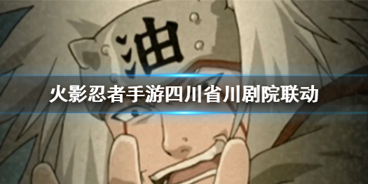 火影忍者手游联动活动好戏自来也皮肤爆料