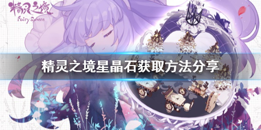 精灵之境星晶石获取方法分享