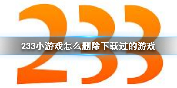 233小游戏游戏删除方法介绍