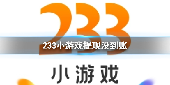 233小游戏提现没到账解决方法