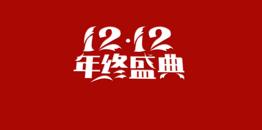 2021淘宝双十二活动介绍