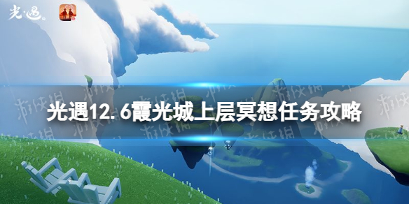 光遇12.6霞光城上层冥想任务完成攻略