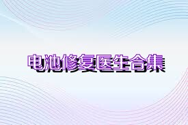 电池修复医生合集