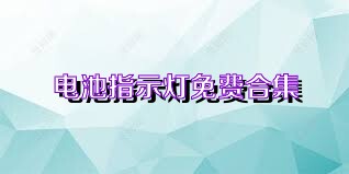 电池指示灯免费合集