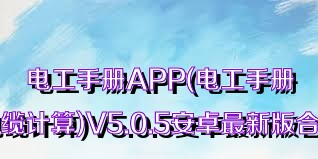 电工手册APP(电工手册电缆计算)V5.0.5安卓最新版合集