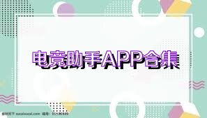 电竞助手APP合集